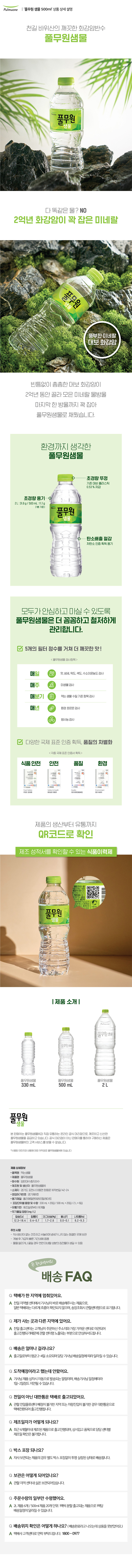 풀무원_상세페이지_풀무원 샘물 500ml